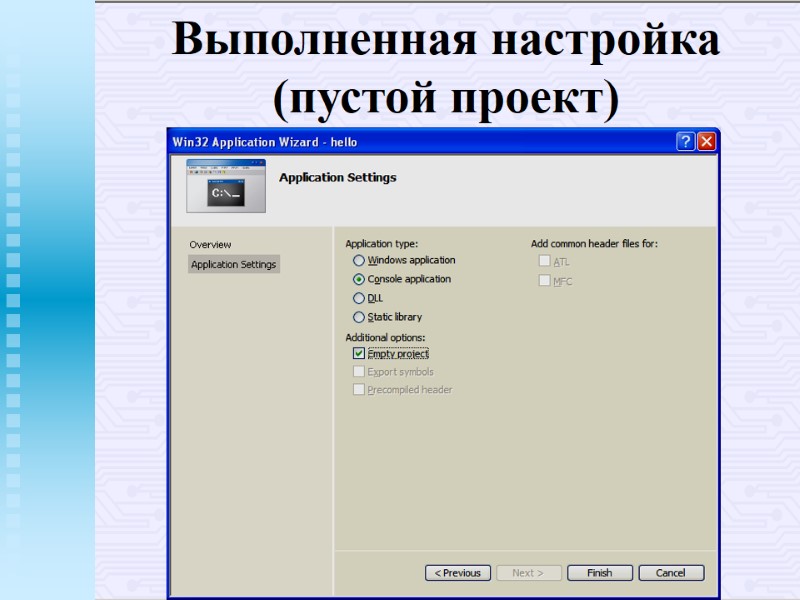 Выполненная настройка (пустой проект) Выполненная настройка (пустой проект)